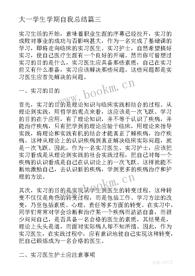 最新大一学生学期自我总结(通用5篇)