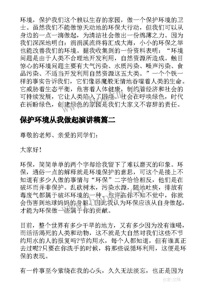 保护环境从我做起演讲稿 保护环境从我做起(精选9篇)