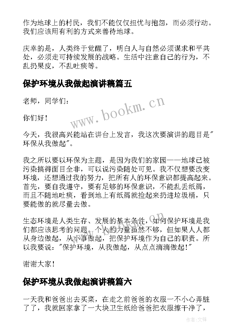 保护环境从我做起演讲稿 保护环境从我做起(精选9篇)