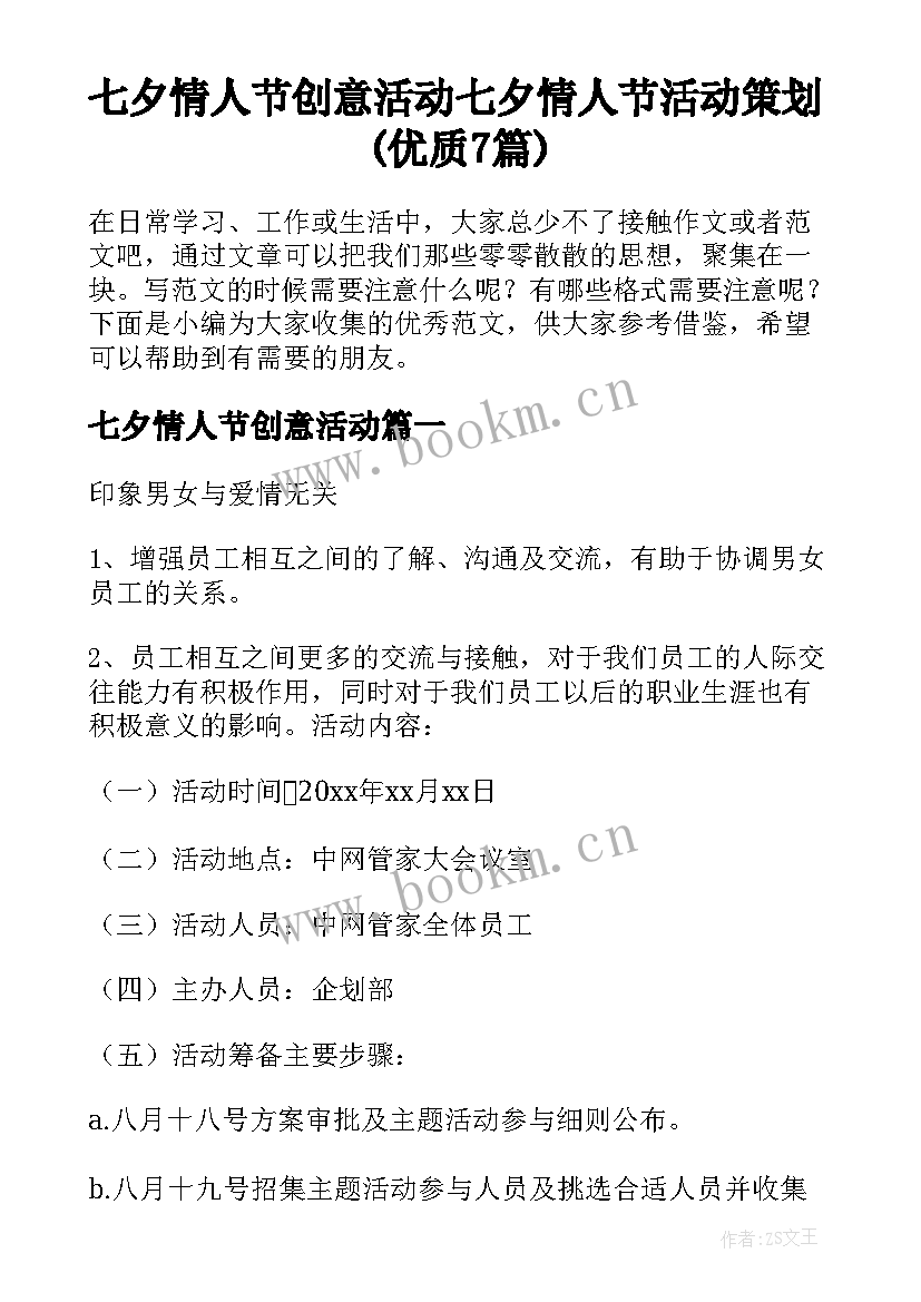 七夕情人节创意活动 七夕情人节活动策划(优质7篇)