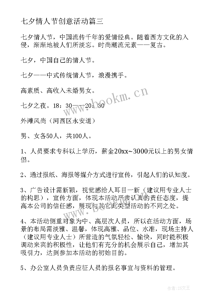 七夕情人节创意活动 七夕情人节活动策划(优质7篇)