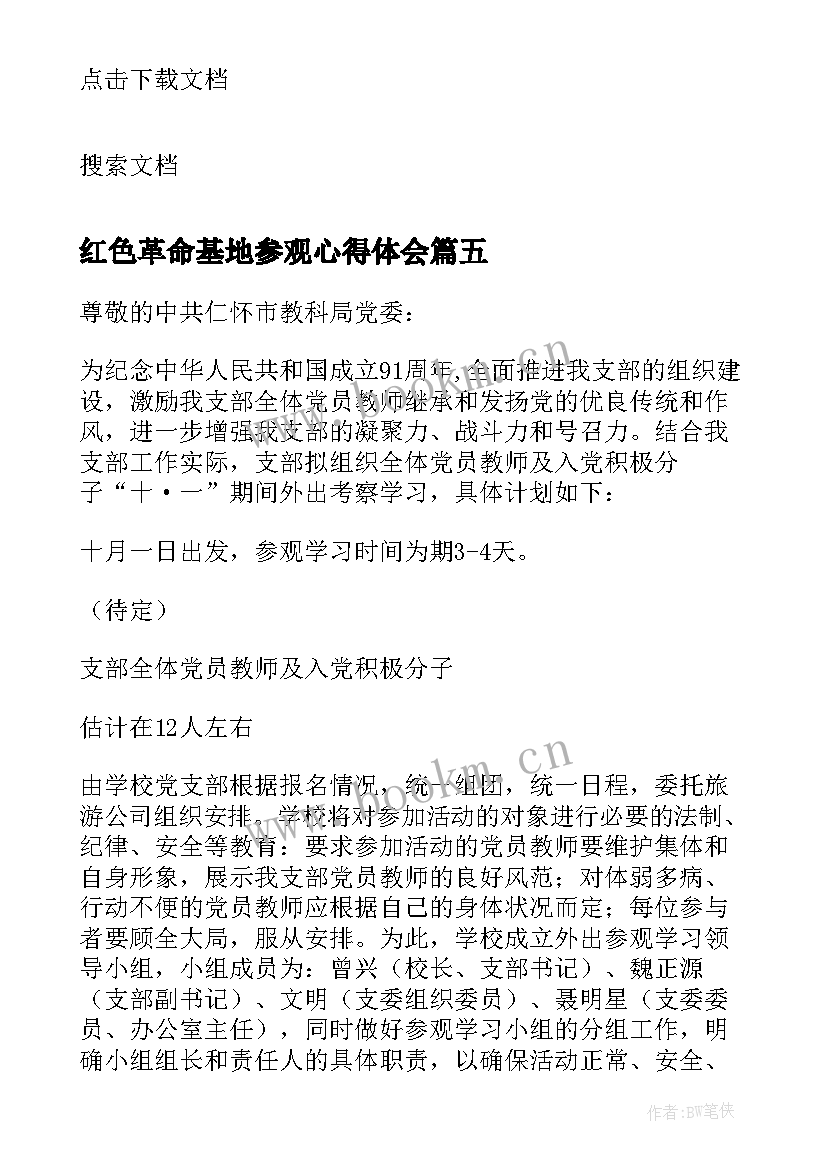 2023年红色革命基地参观心得体会(实用5篇)