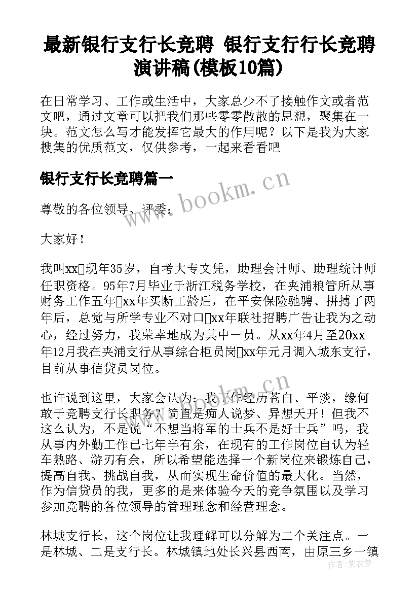 最新银行支行长竞聘 银行支行行长竞聘演讲稿(模板10篇)