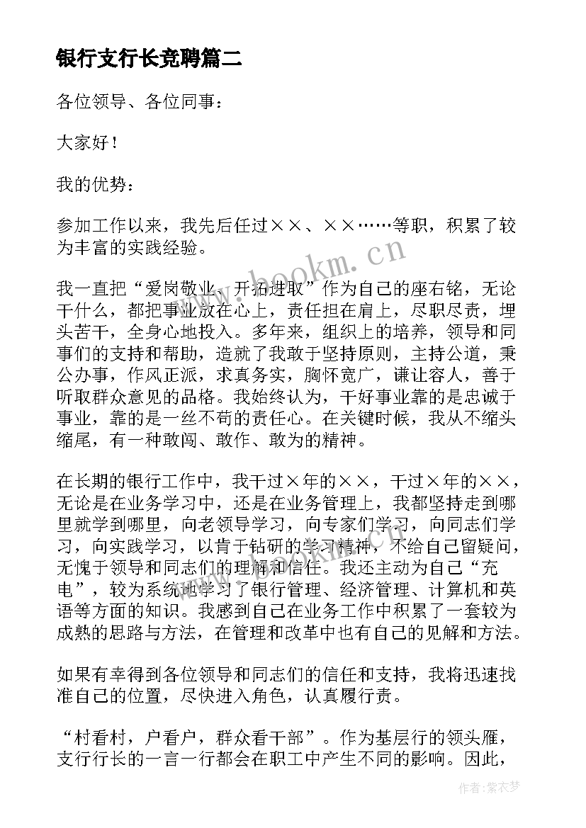 最新银行支行长竞聘 银行支行行长竞聘演讲稿(模板10篇)