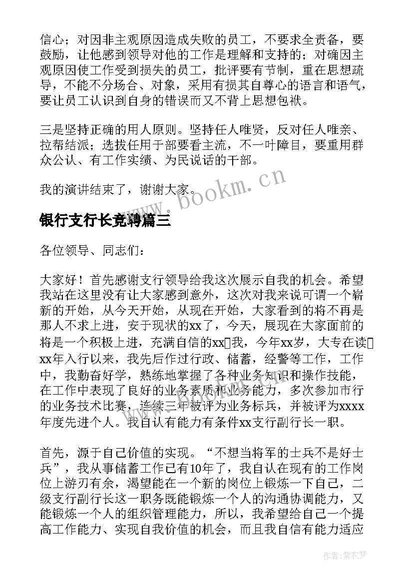 最新银行支行长竞聘 银行支行行长竞聘演讲稿(模板10篇)