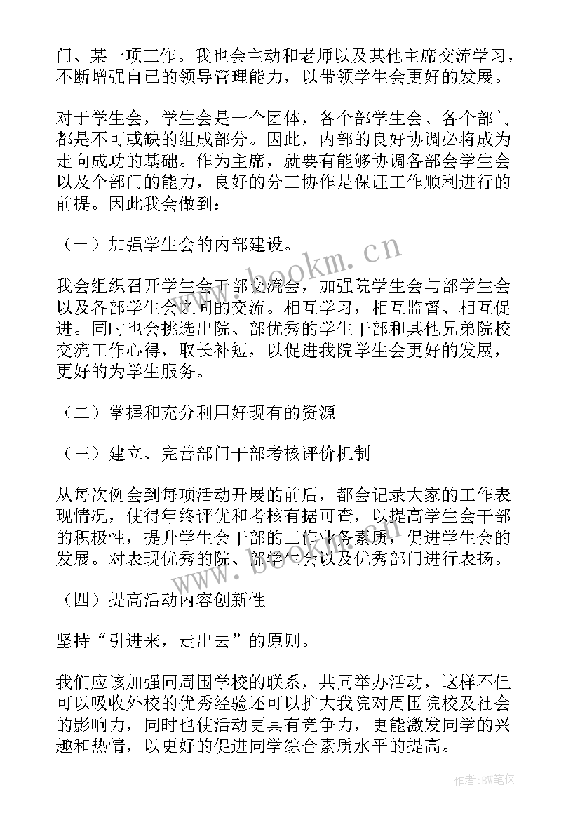 2023年学生会竞选稿子 学生会主席竞选稿子(大全5篇)