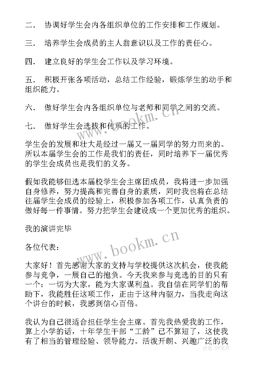 2023年学生会竞选稿子 学生会主席竞选稿子(大全5篇)