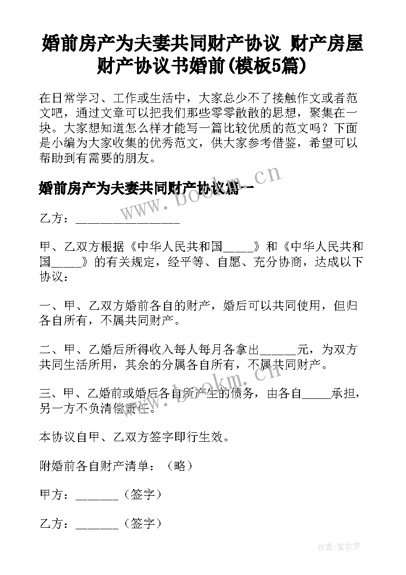 婚前房产为夫妻共同财产协议 财产房屋财产协议书婚前(模板5篇)