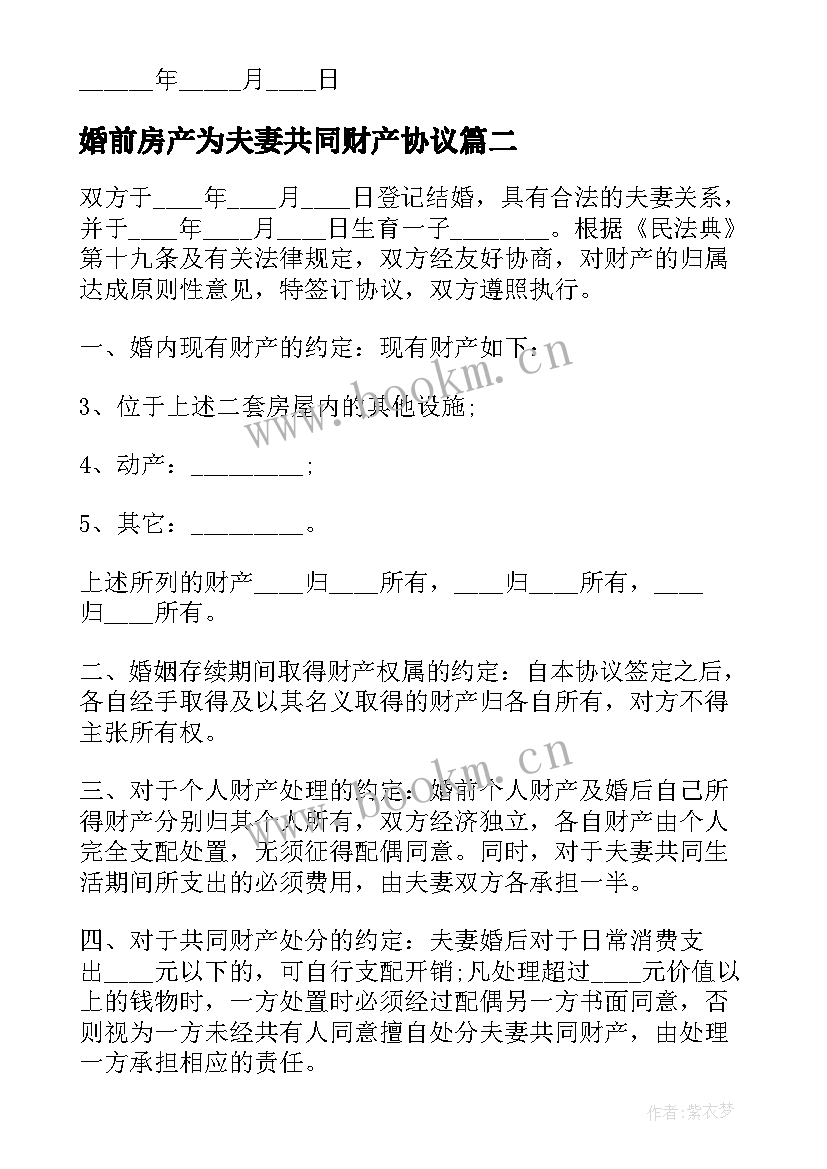 婚前房产为夫妻共同财产协议 财产房屋财产协议书婚前(模板5篇)