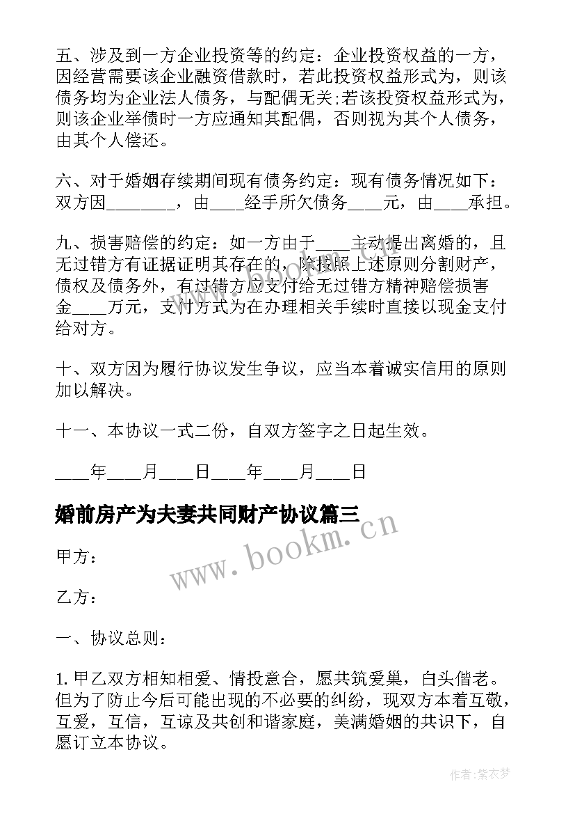 婚前房产为夫妻共同财产协议 财产房屋财产协议书婚前(模板5篇)