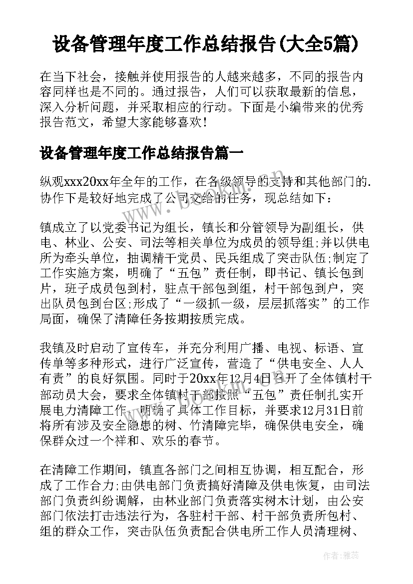 设备管理年度工作总结报告(大全5篇)