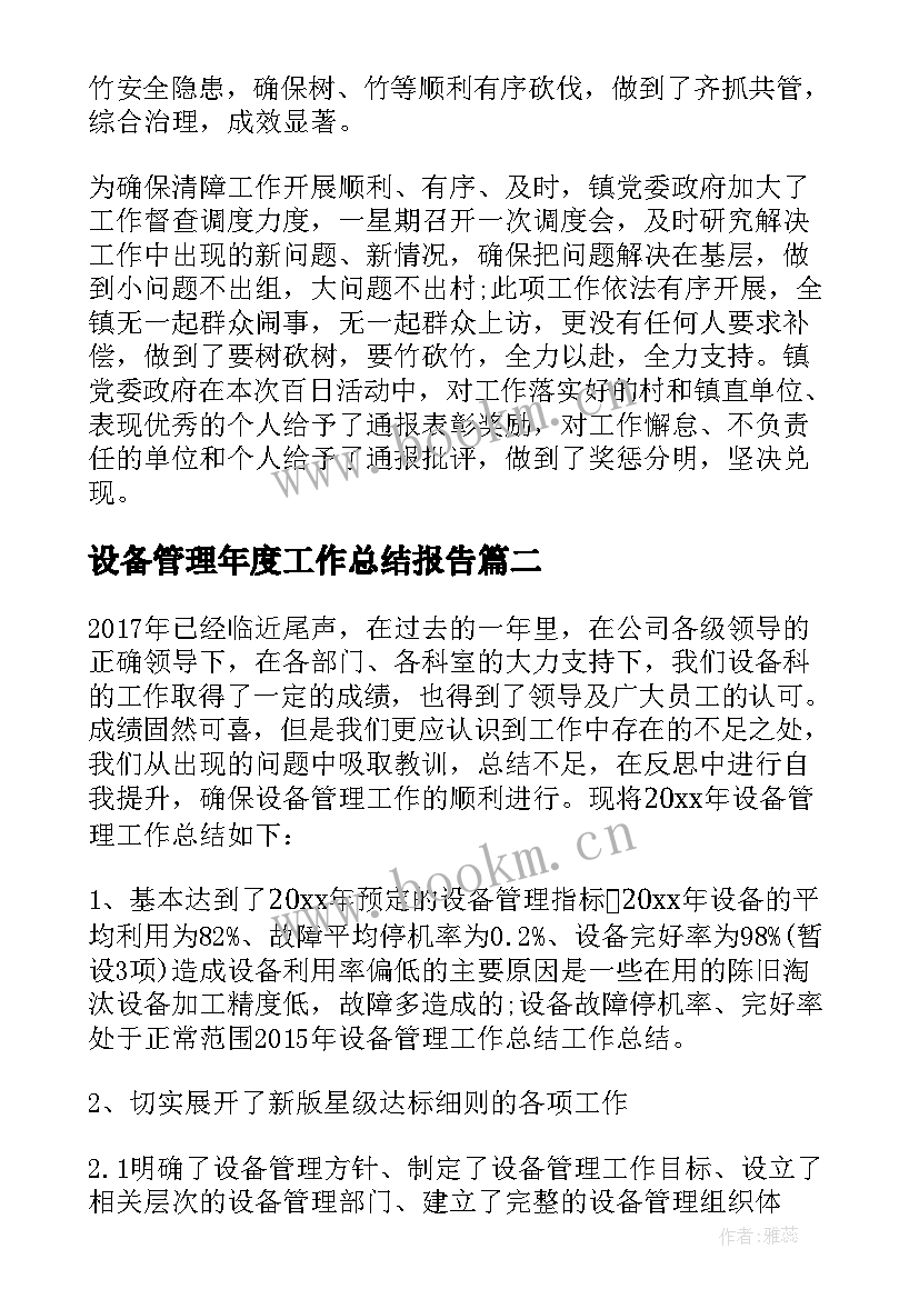 设备管理年度工作总结报告(大全5篇)