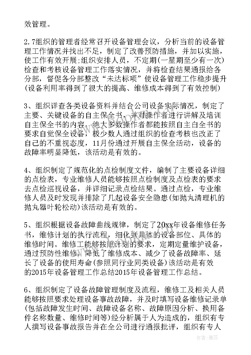 设备管理年度工作总结报告(大全5篇)