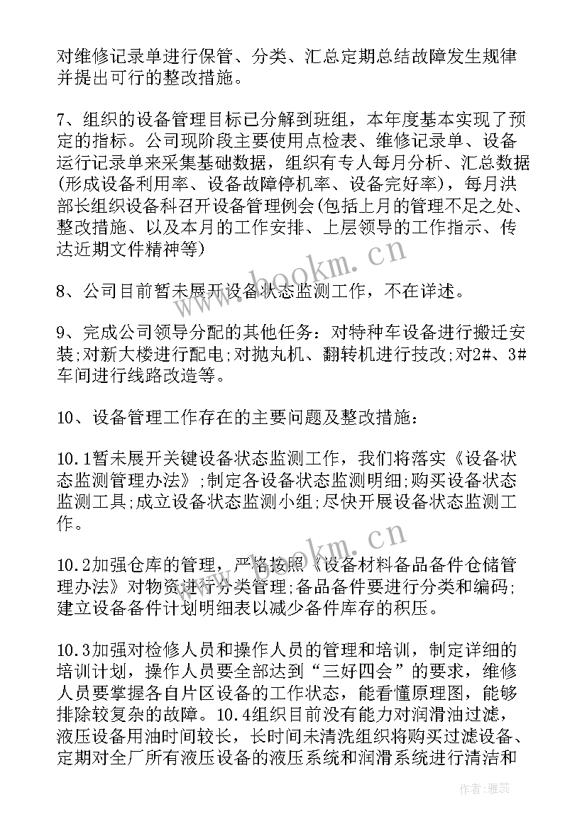 设备管理年度工作总结报告(大全5篇)