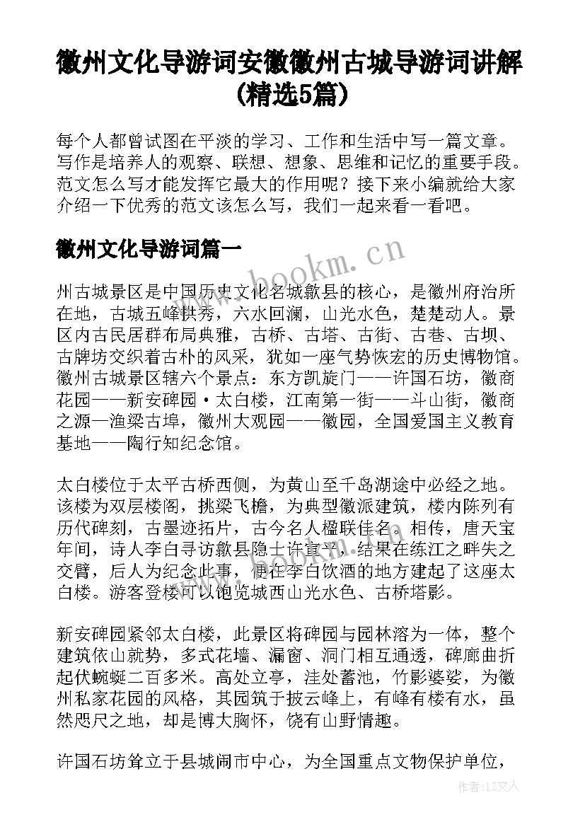 徽州文化导游词 安徽徽州古城导游词讲解(精选5篇)