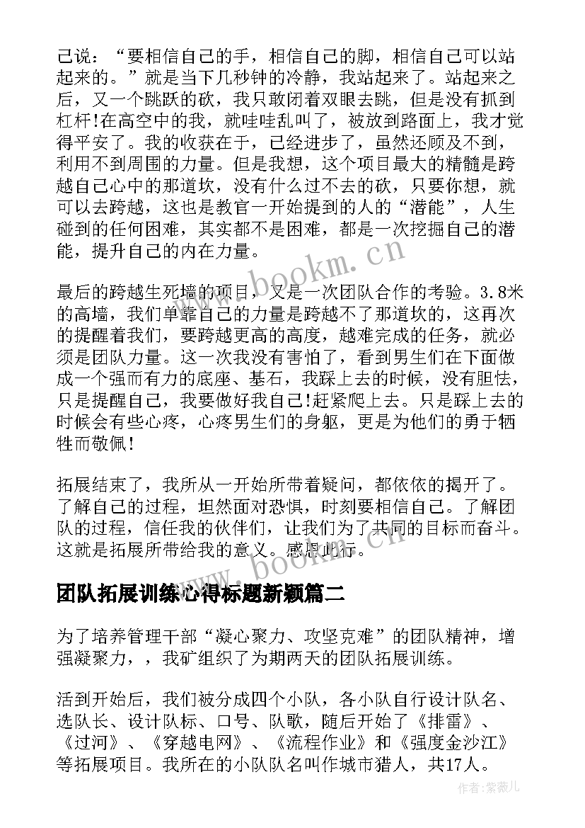 2023年团队拓展训练心得标题新颖 团队拓展训练心得体会(精选5篇)