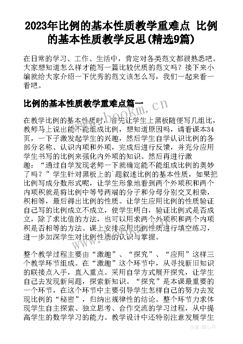 2023年比例的基本性质教学重难点 比例的基本性质教学反思(精选9篇)