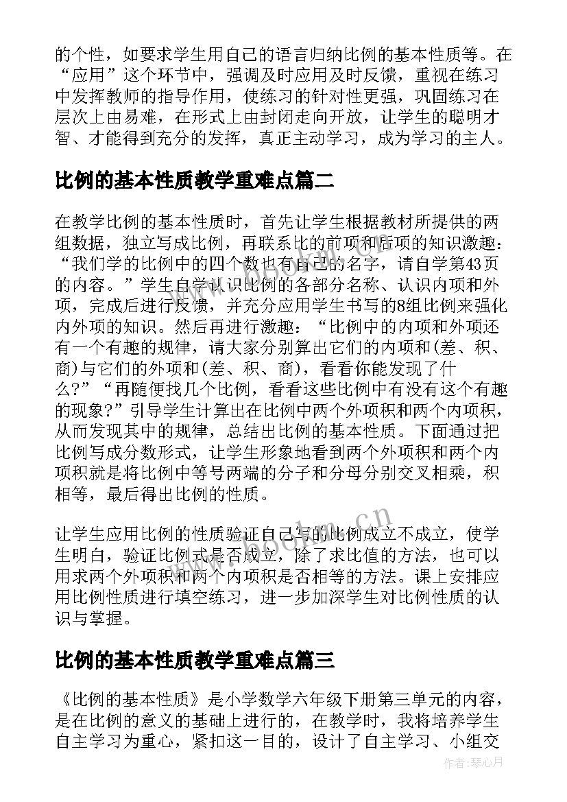 2023年比例的基本性质教学重难点 比例的基本性质教学反思(精选9篇)