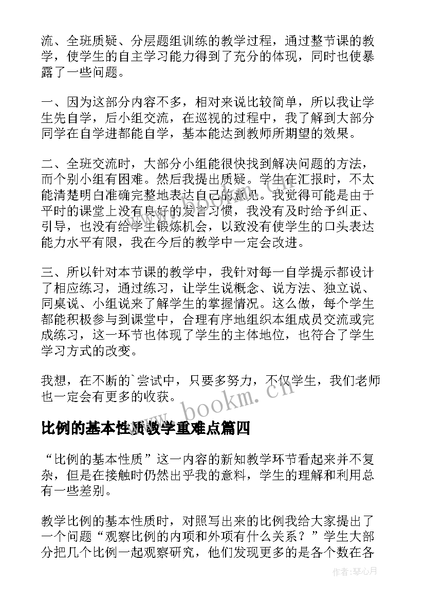 2023年比例的基本性质教学重难点 比例的基本性质教学反思(精选9篇)