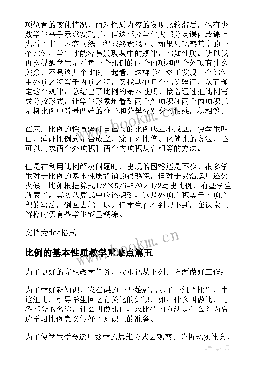 2023年比例的基本性质教学重难点 比例的基本性质教学反思(精选9篇)