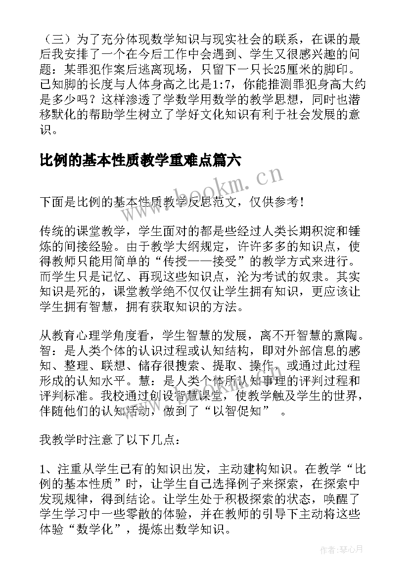 2023年比例的基本性质教学重难点 比例的基本性质教学反思(精选9篇)