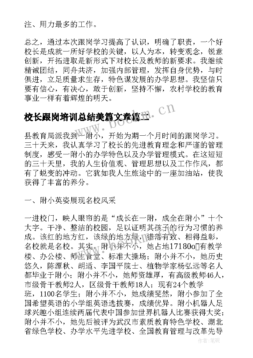 校长跟岗培训总结美篇文章 校长跟岗培训学习总结(优质5篇)