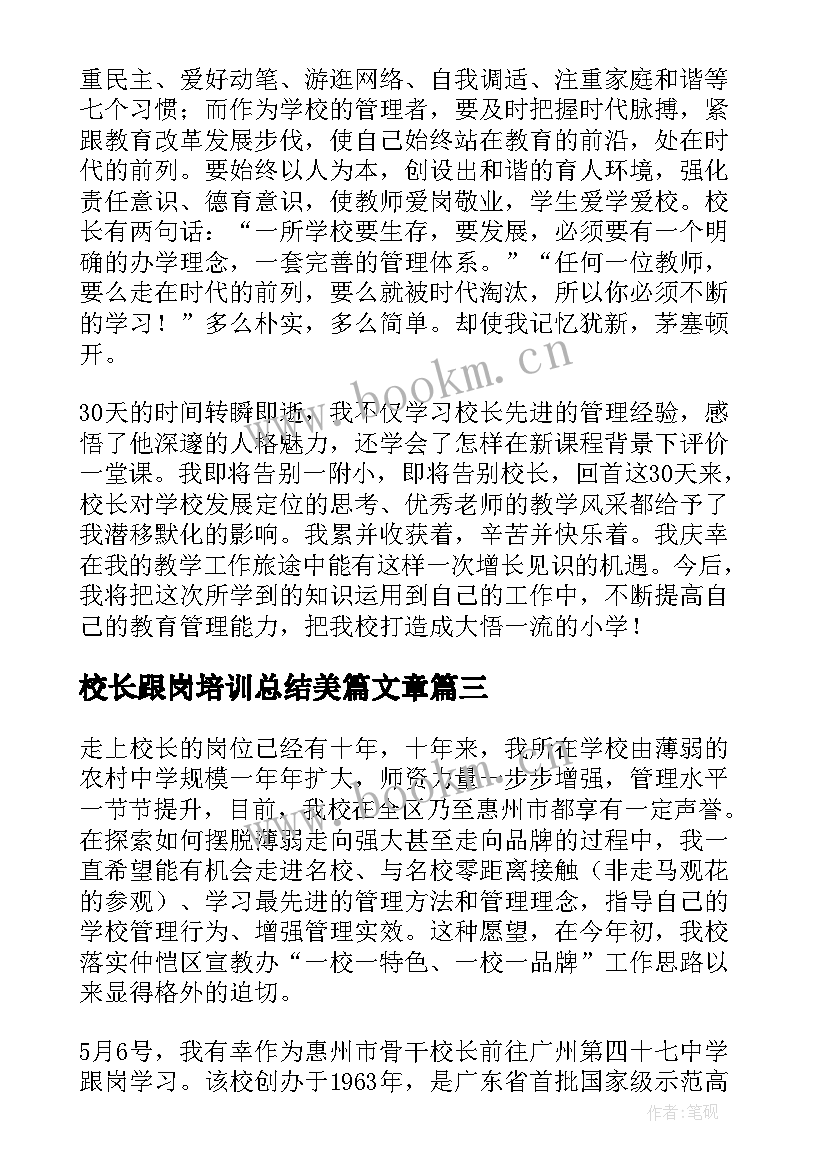 校长跟岗培训总结美篇文章 校长跟岗培训学习总结(优质5篇)