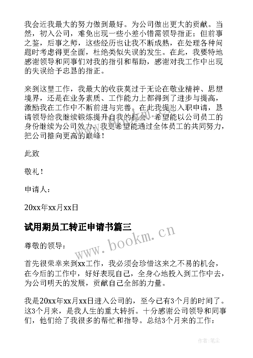 最新试用期员工转正申请书 员工个人试用期转正申请书(精选7篇)