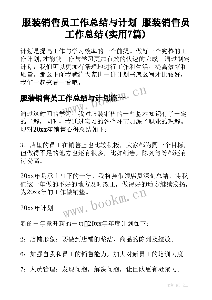 服装销售员工作总结与计划 服装销售员工作总结(实用7篇)