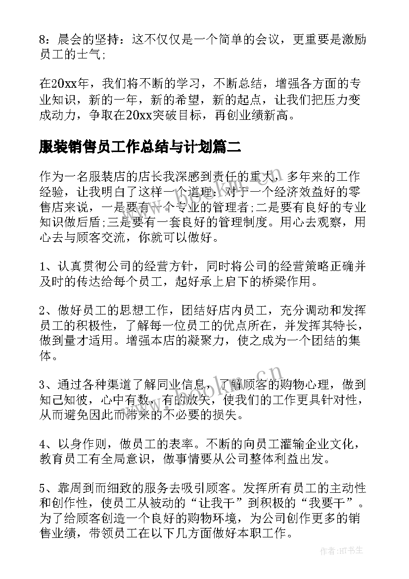 服装销售员工作总结与计划 服装销售员工作总结(实用7篇)