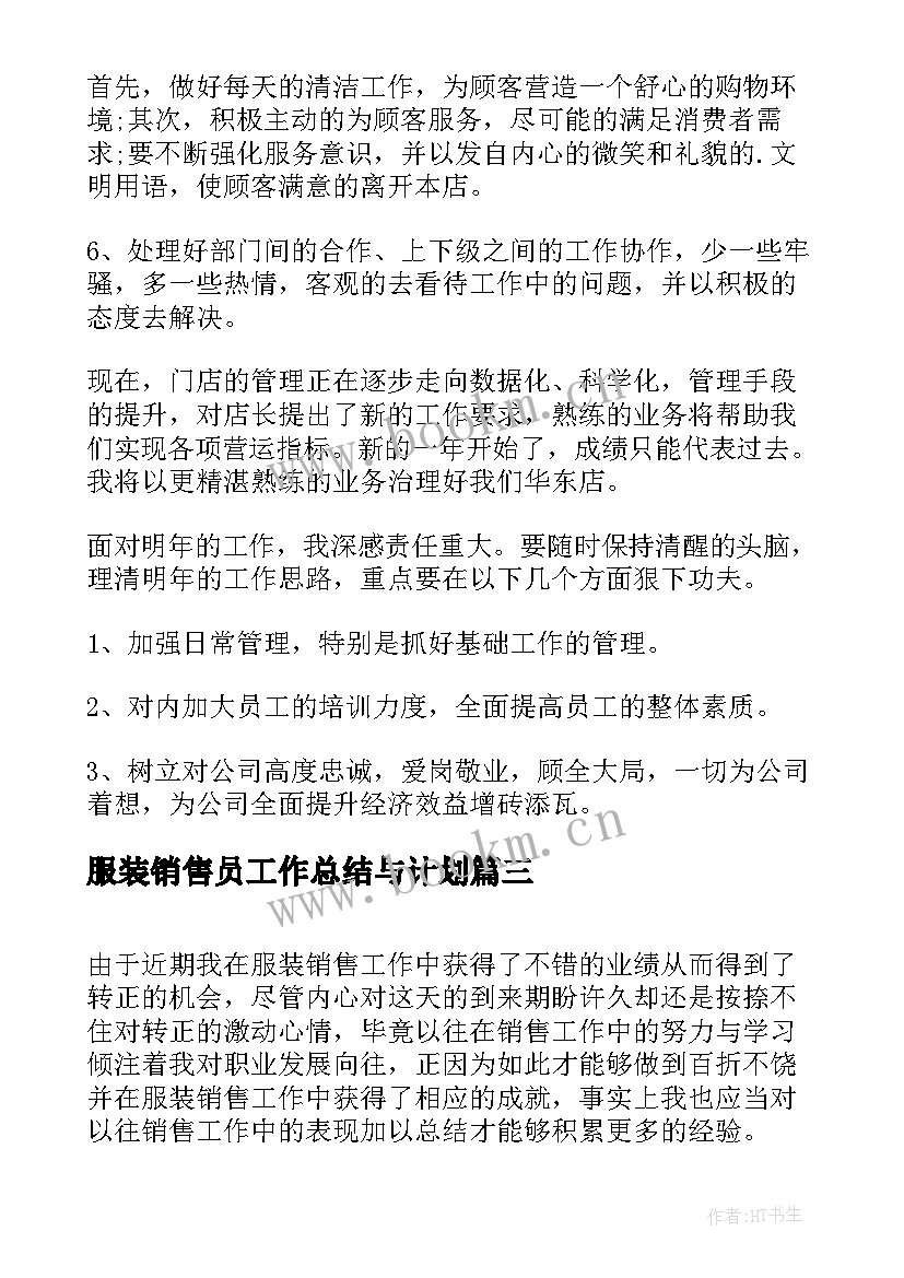 服装销售员工作总结与计划 服装销售员工作总结(实用7篇)