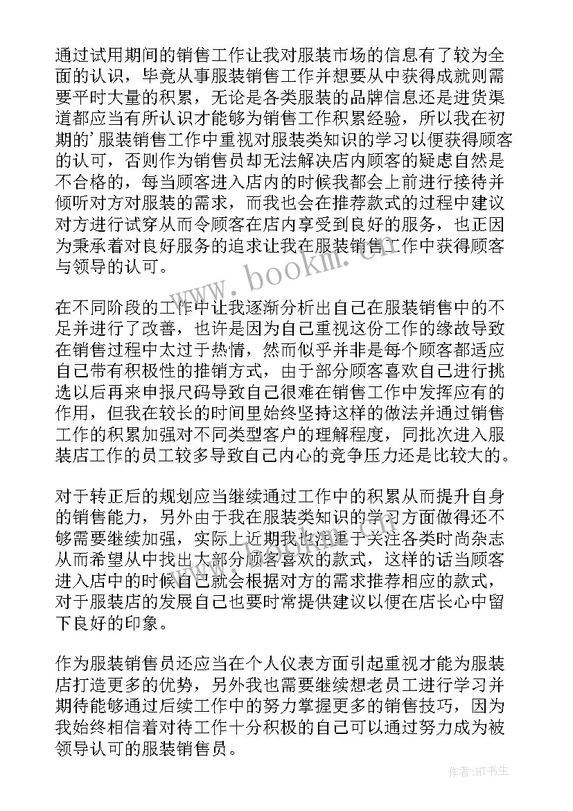 服装销售员工作总结与计划 服装销售员工作总结(实用7篇)