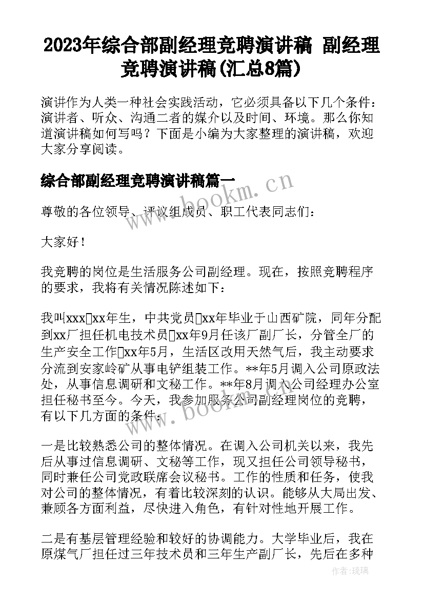 2023年综合部副经理竞聘演讲稿 副经理竞聘演讲稿(汇总8篇)