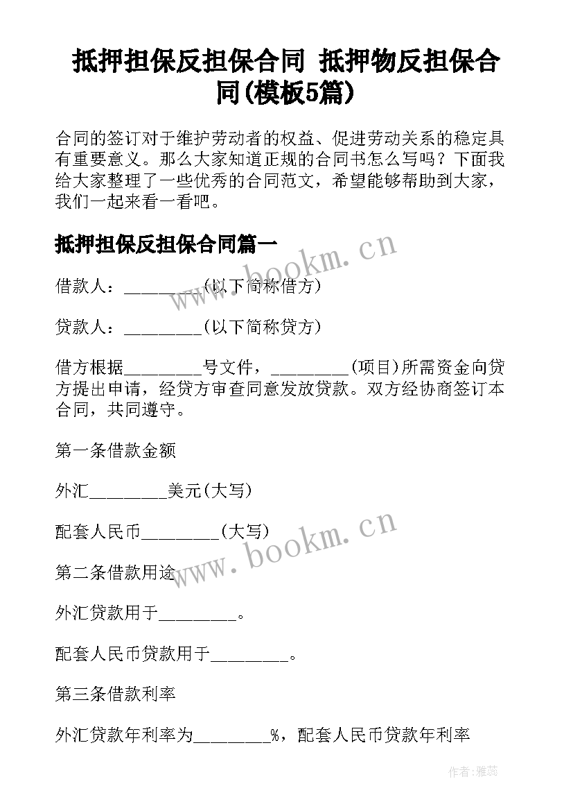 抵押担保反担保合同 抵押物反担保合同(模板5篇)