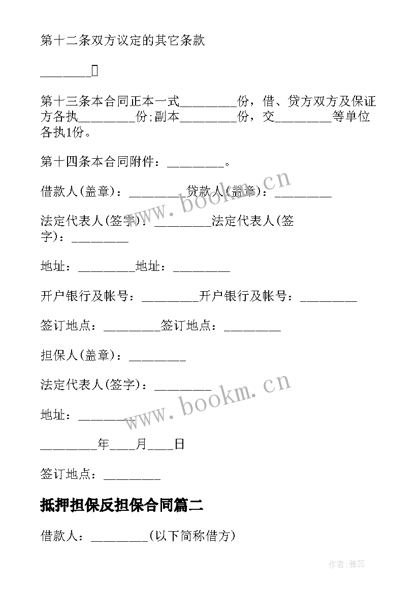 抵押担保反担保合同 抵押物反担保合同(模板5篇)