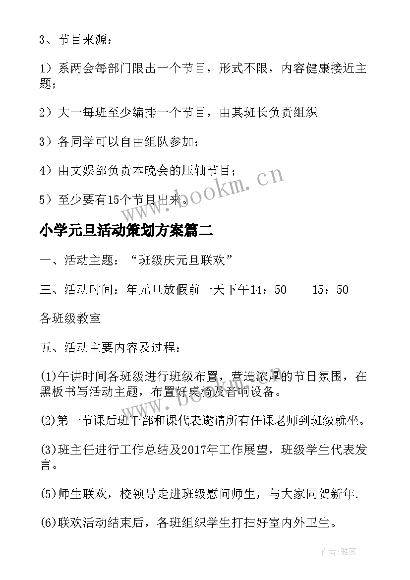 2023年小学元旦活动策划方案(汇总6篇)