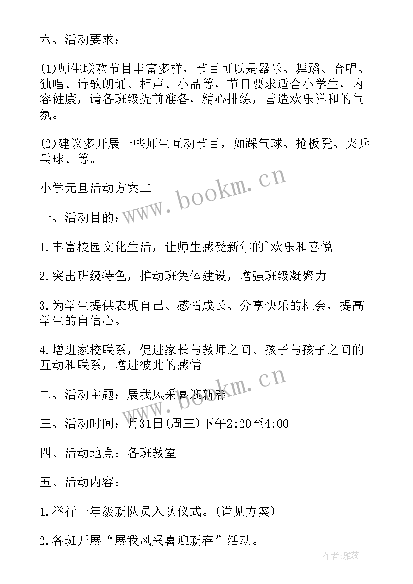 2023年小学元旦活动策划方案(汇总6篇)