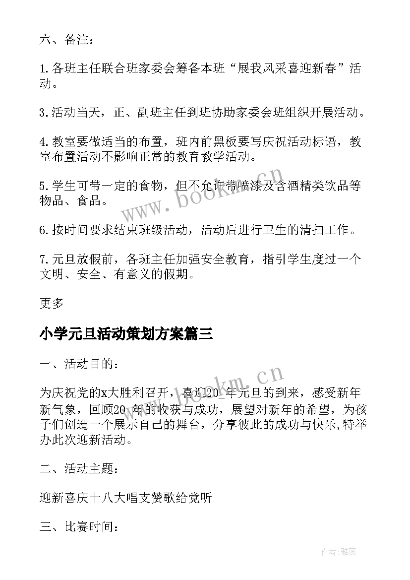 2023年小学元旦活动策划方案(汇总6篇)