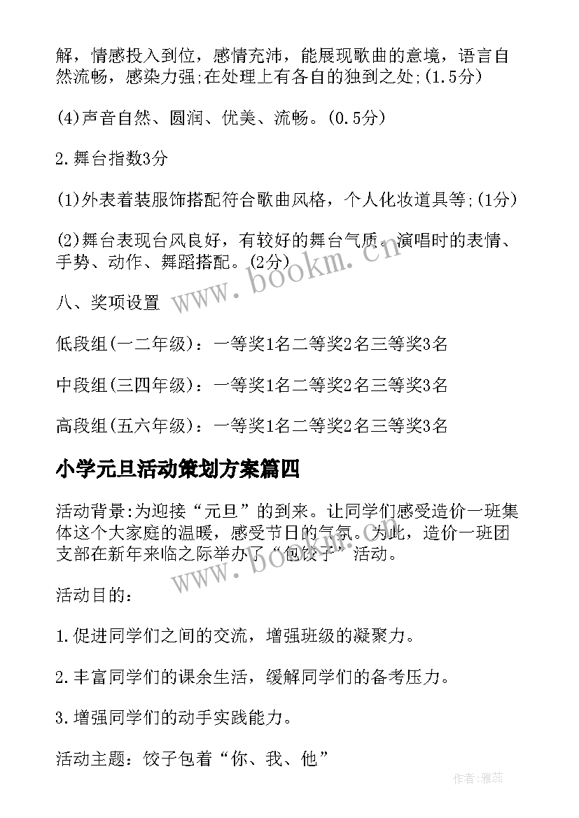 2023年小学元旦活动策划方案(汇总6篇)