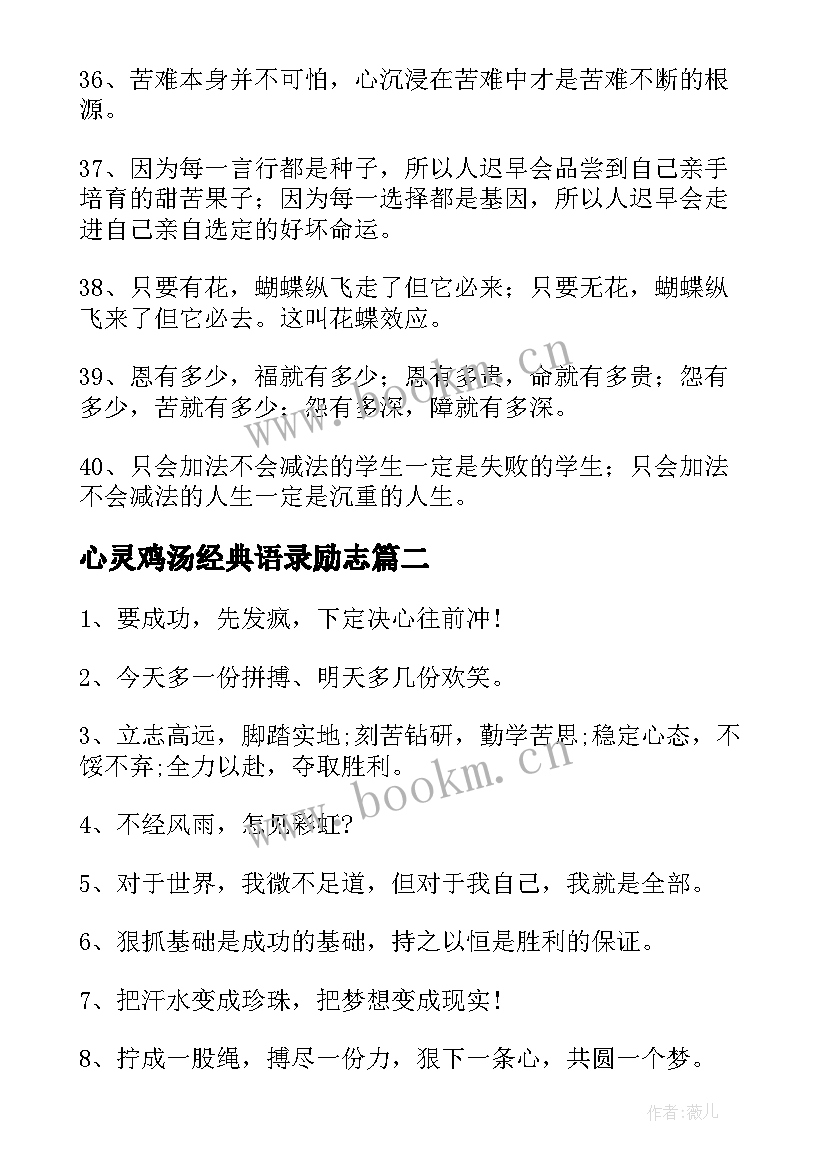 最新心灵鸡汤经典语录励志 心灵鸡汤经典语录(优质7篇)