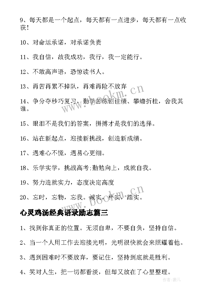 最新心灵鸡汤经典语录励志 心灵鸡汤经典语录(优质7篇)