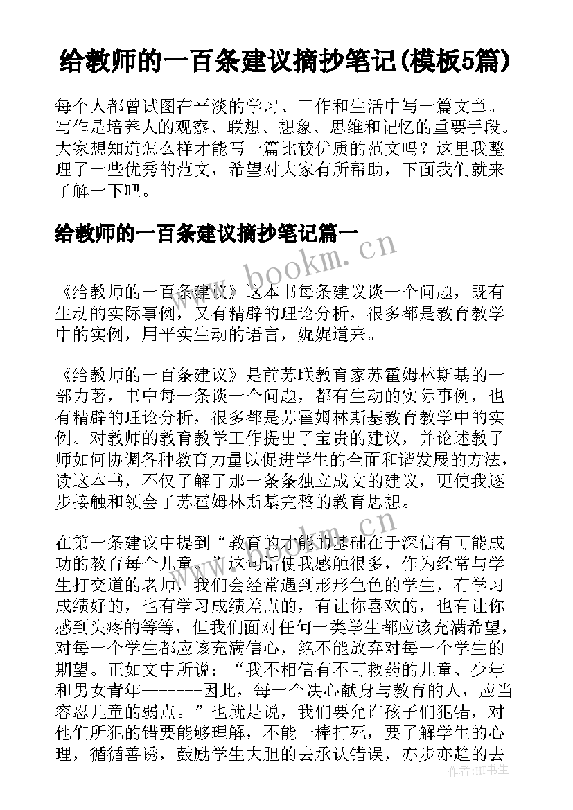 给教师的一百条建议摘抄笔记(模板5篇)