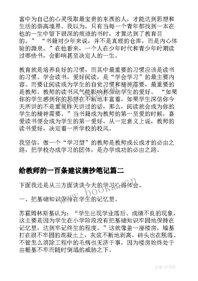 给教师的一百条建议摘抄笔记(模板5篇)