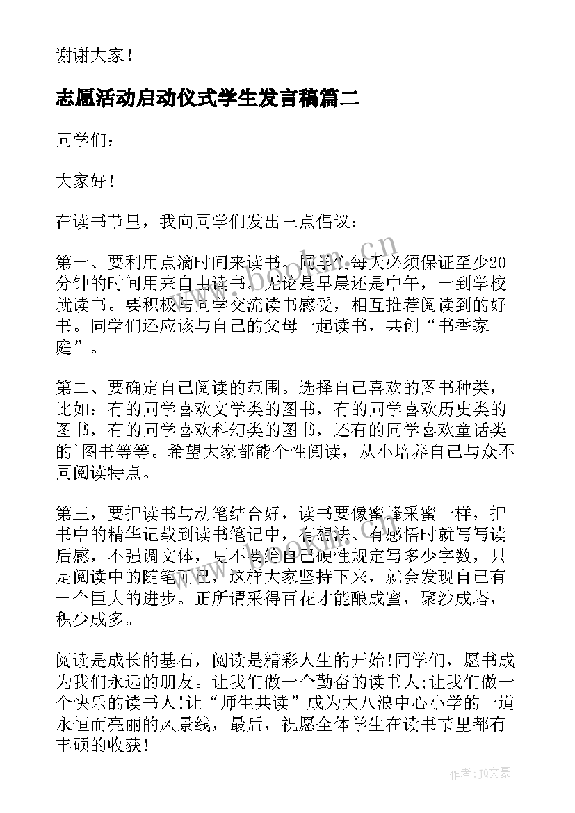 志愿活动启动仪式学生发言稿(模板9篇)