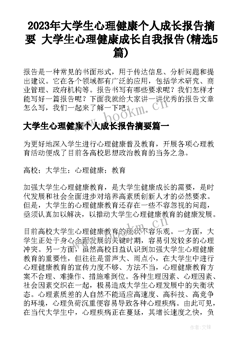 2023年大学生心理健康个人成长报告摘要 大学生心理健康成长自我报告(精选5篇)