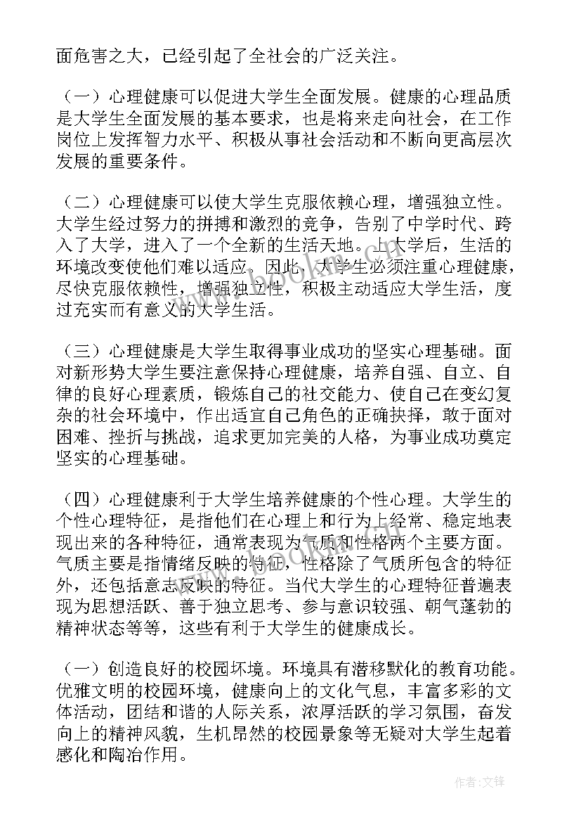 2023年大学生心理健康个人成长报告摘要 大学生心理健康成长自我报告(精选5篇)