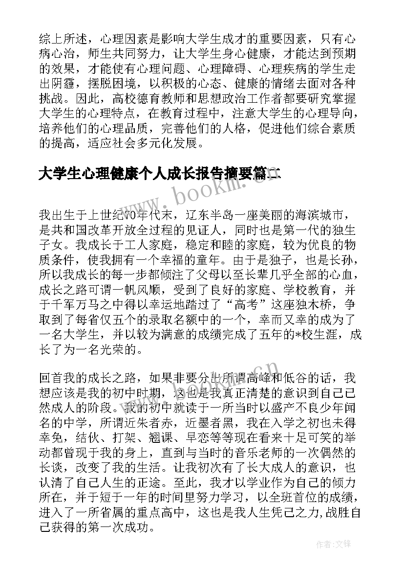 2023年大学生心理健康个人成长报告摘要 大学生心理健康成长自我报告(精选5篇)