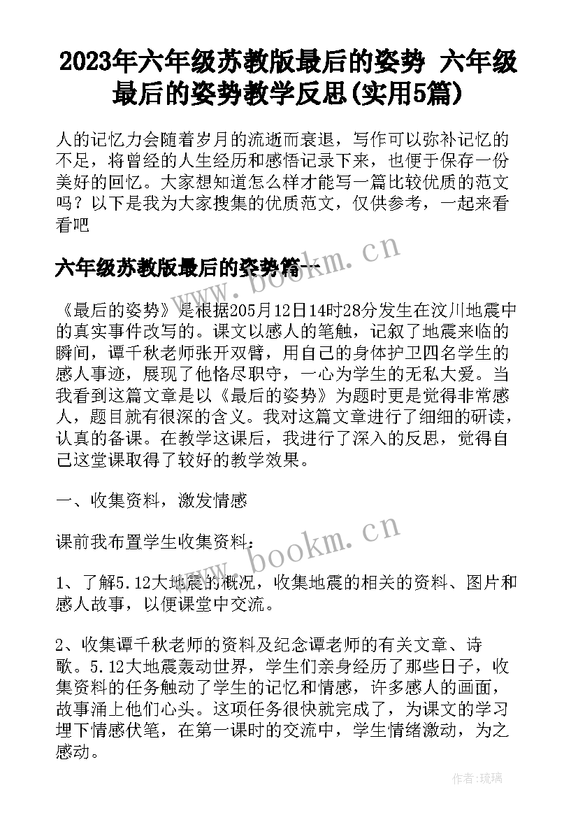 2023年六年级苏教版最后的姿势 六年级最后的姿势教学反思(实用5篇)