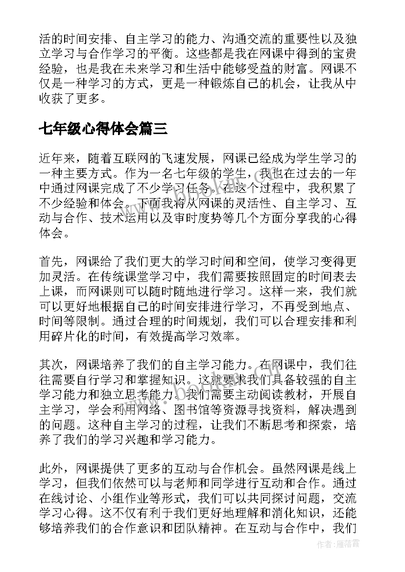 2023年七年级心得体会(通用5篇)