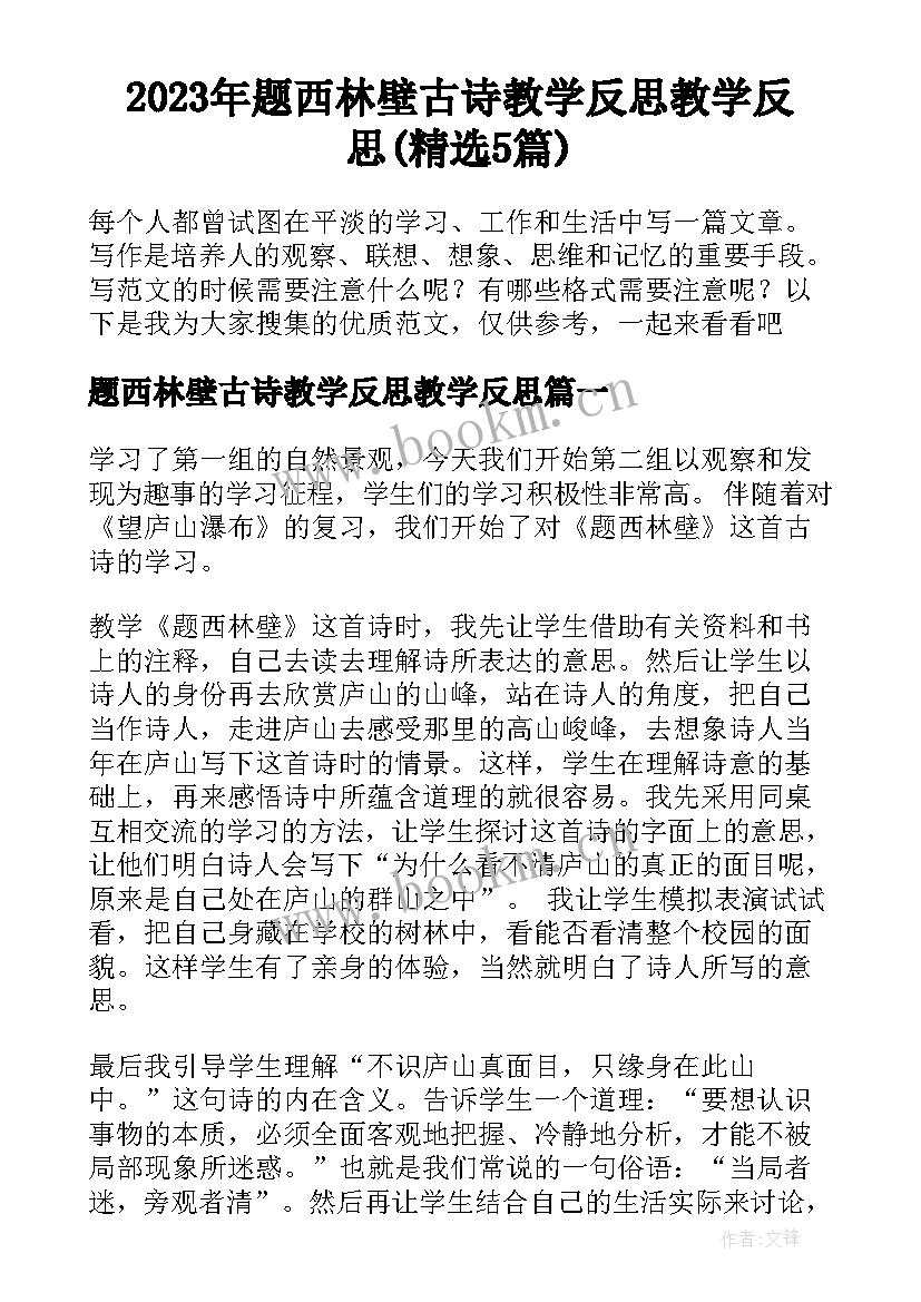 2023年题西林壁古诗教学反思教学反思(精选5篇)